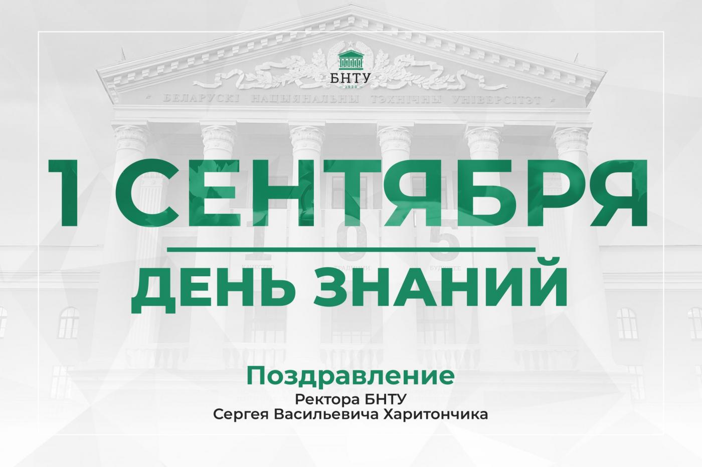 Поздравление Ректора БНТУ с Днем знаний